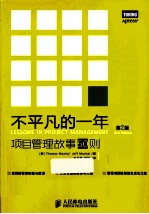 不平凡的一年 项目管理故事50则 第2版