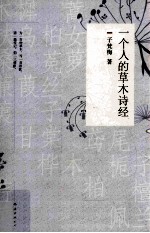 一个人的草木诗经 全彩印刷