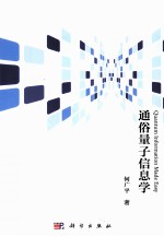 通俗量子信息学