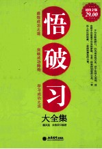 悟·破·习大全集 超值金版
