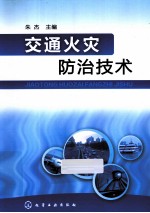 交通火灾防治技术