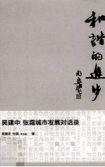 和谐的进步 吴建中、张露城市发展对话录