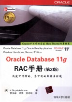 Oracle Database 11g RAC手册 原书第2版