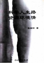 科学人生路 资源环境情