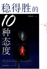 人生智典系列 稳得胜的10种态度