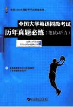 全国计算机等级考试历年真题必练 笔试+听力