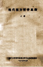 现代西方哲学思潮 上