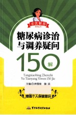 糖尿病诊治与调养疑问150解