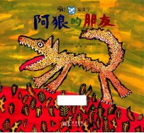 啊！狼来了 阿狼的朋友