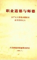 职业道德与师德 共产主义思想品德教育参考资料之六
