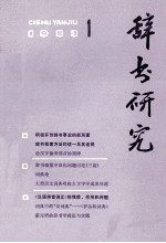 辞书研究 1983年 第1期 总第17期