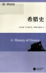 世界历史文库 希腊史