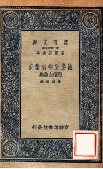 万有文库 第二集七百种 铁崖先生古乐府 附复古诗集