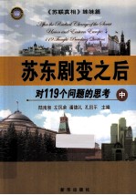 苏东剧变之后 对119个问题的思考 中