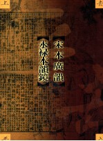 宋本广韵 永禄本韵镜