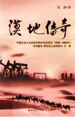 漠地传奇 中国石油人在西部荒原的创业纪实1949-2000年