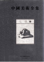 中国美术全集 玉器 3