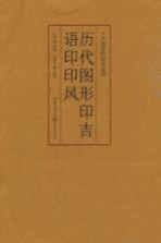 中国历代印风系列 历代图形印吉语印印风