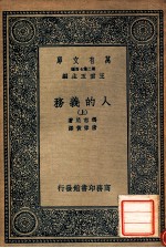 万有文库 第二集七百种 人的义务 上