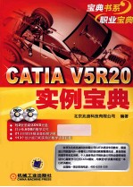 CATIA V5R20 实例宝典