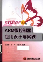 STM32F 32位ARM微控制器应用设计与实践