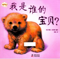 我是谁的宝贝？