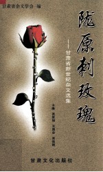 陇原刺玫瑰 甘肃省新世纪杂文选集