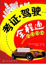 考证·驾驶全程通 适用车型C1、C2、C3、C4
