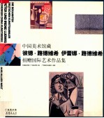 中国美术馆藏彼得·路德维希和伊蕾娜·路德维希捐赠国际艺术作品集