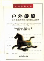 户外游憩 自然资源游憩机会的供给与管理