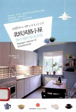 北欧风格小屋 20个简约家居表情