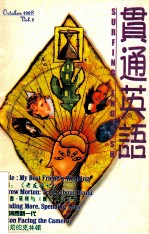 贯通英语 1998 Vol.2