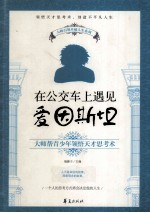 在公交车上遇见爱因斯坦