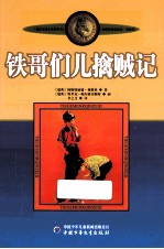 林格伦作品选集 铁哥们儿擒贼记 美绘版
