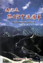 我们是抗日空中后备军 创建于抗战期间的空军幼年学校校史文集