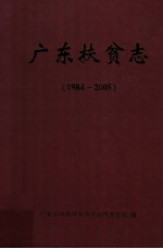广东扶贫志 1984-2005