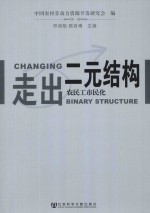 走出二元结构 农民工市民化
