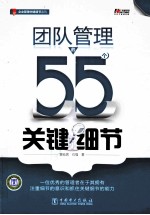 团队管理的55个关键细节
