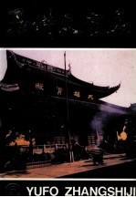 玉佛丈室集 5