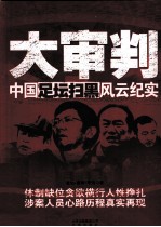 大审判 中国足坛扫黑风云纪实