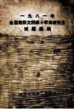 1981年全国招收文科硕士学位研究生试题选编 上
