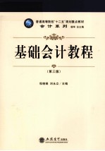 基础会计教程 第3版