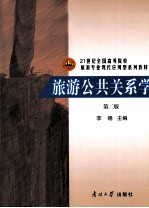 旅游公共关系学 第2版