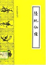 陆地仙经 附心医集、修昆仑证验、养生秘旨