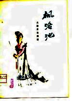 枫洛池 大型历史陇剧