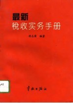 最新税收实务手册