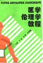 医学伦理学教程