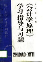 《会计学原理》学习指导与习题
