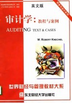 审计学 教程与案例 英文版