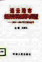 连云港市经济形势回顾与展望 1995-1996年计划白皮书